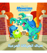 Front cover image of the book "Disney PIXAR Monsters University: The Race of Terrifying Screams (سباق الصرخات المرعبة)"