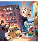 Front cover image o the book "Disney Zootropolis – Crime in the Rodent Neighborhood (جريمة في حي القوارض)"
