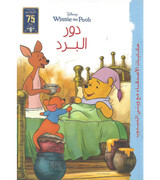 Front cover image of the book "Disney Winnie the Pooh: The Role of the Cold (دور البرد)"