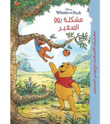 Disney-Winnie-the-Pooh-Little-Roo's-Problem