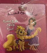 Front cover image of the book "Every Day Is a Story – A Little Filly and Big Dreams (كل يوم قصة - مهرة صغيرة و احلام كبيرة)"