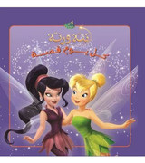 Front cover image of the book "Every Day Is a Story – TinkerBell (كل يوم قصة - تنه و رنه)"