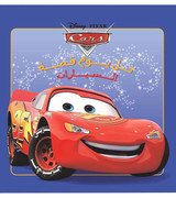 Front cover image of the book "Every Day Is a Story – Cars (كل يوم قصة - السيارات)"
