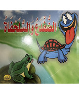Front cover image of the book "The Frog and the Turtle كل يوم حكاية الضفدع و السلحفاه", published by Dar Al-Hussam (دار الحسام)