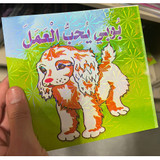 Front cover image of the book "Bobby Loves To Work - بوبي يُحِبُّ الْعَمل" Front cover image of the book "Bobby Loves To Work - بوبي يُحِبُّ الْعَمل"