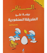 The-Smurfs---Smurfette-Style-Eggs-and-Other-Stories
