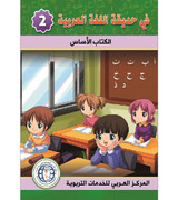 In-the-Arabic-Language-Garden-Level-2