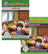 In-the-arabic-language-garden-textbook-with-workbook-level-2