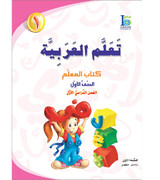 ICO-Learn-Arabic-Teacher-Guide-Level-1-Part-1