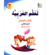 ICO-Learn-Arabic-Teacher-Guide-Level-2-Part-2