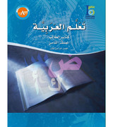 ICO-Learn-Arabic-Student-Book-Level-8-Part-1