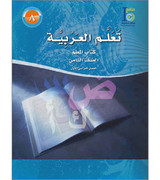 ICO-Learn-Arabic-Teacher-Book-Level-8-Part-1
