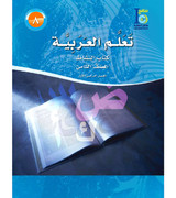 ICO-Learn-Arabic-Workbook-Level-8-Part-1