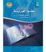ICO-Learn-Arabic-Textbook-Level-8-Part-1 ICO-Learn-Arabic-Textbook-Level-8-Part-1