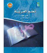 ICO-Learn-Arabic-Teacher-guide-Level-8-Part-2