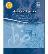 ICO-Learn-Arabic-Student-Book-Level-11-Part-1 ICO-Learn-Arabic-Student-Book-Level-11-Part-1