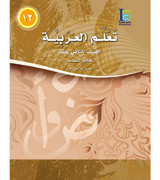 ICO-Learn-Arabic-Workbook-Level-12-Part-1