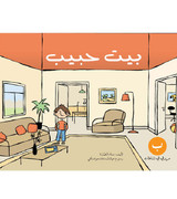 Habib's House بيت حبيب Arabic workbook cover by Sanaa Al Tayara