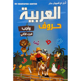 Front cover image of the book "Arabic Language Obligatory Letters (Part Two)-اللغة العربية حروف واجب (جزء ثاني)"