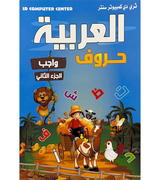 اللغة العربية حروف واجب (جزء ثاني)