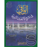 الوافي في شرح الأربعين النووية