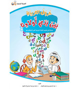 The Arabic Letters Between Our Children's Hands book cover by Dr. Abdul Rahman Al-Fuzan and Dr. Muhammad Abdul Rahman Al Sheikh