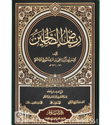 رياض الصالحين