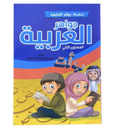 Front cover image of the book "Arabian Jewels Level 2 جواهر العربية المستوى الثاني"