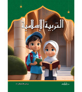 Front cover image of the book "Islamic Education Kindergarten 2 ( التربية الاسلامية رياض الأطفال 2 )"