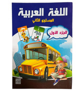 Front cover image of the book "Arabic Language, Level Two, First Part Assignment اللغة العربية المستوي الثاني (الجزء الأول)"