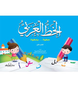 Front cover image of the book "Arabic Calligraphy Step by Step, The First Book - الخط العربي خطوة بخطوة الكتاب الأول"