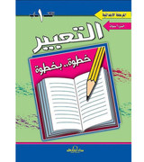 Front cover image of the book "Expression: Primary Stage, 6 years - التعبير المرحله الابتدائية ٦ سنوات"