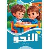 Front cover image of the book "Grammar Step by Step Book 2 النحو خطوة بخطوة الكتاب الثاني"