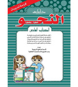 Front cover image of the book "Grammar Step By Step, Book Six (Exercise Booklet) - النحو خطوة بخطوة الكتاب السادس (كراسه التدريبات)"