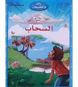 Front cover image of the book "Pioneer and Nature (Clouds) - رائد و الطبيعة  (السحاب)"