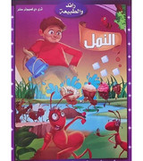 Front cover image of the book "Pioneer and Nature (Ants) - رائد و الطبيعة  (النمل)"