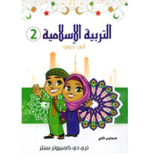 Front cover image of thee book "Islamic Education 2 (I Love My Religion) - التربية الاسلامية ٢ (أحب ديني)"