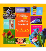 Front cover image of the book "My Little Encyclopedia How? - موسوعتي الصغيرة كيف؟", published by National Geographic