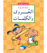 Improve-your-handwriting-Naskh-1-letters-and-words