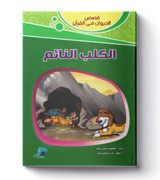 Animal-stories-in-the-Quran-The-sleeping-dog