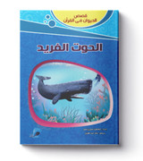 Animal-stories-in-the-Quran-the-unique-whale