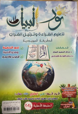Nour Al Bayan Quran reading book cover by Tariq Al-Saeed