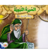 Biography-of-the-Prophet-the-mission-of-the-Messenger