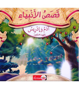 Front cover image of the book "Stories of the Prophets Adam and Idris, Peace Be Upon Them قصص الأنبياء أدم و ادريس عليهما السلام"