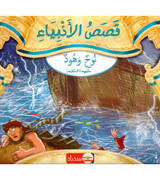 Stories-of-the-Prophets-Noah-and-Hud