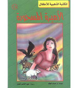 Front cover image of the book "Golden Library for Children: The Enchanted Princess المكتبة الذهبية للاطفال: الأميرة المسحورة" Front cover image of the book "Golden Library for Children: The Enchanted Princess المكتبة الذهبية للاطفال: الأميرة المسحورة"