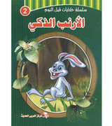 Front cover image of the book "Bedtime Stories Series: The Clever Rabbit سلسلة حكايات قبل النوم: الأرنب الزكي"