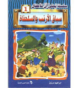Front cover image of the book "A Series that Tells the Story of Children 1: Hare and Tortoise Race سلسلة يحكى أن للأطفال 1: سباق الارنب والسلحفاة"
