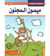 Front cover image of the book "Animal Adventures Series: Crazy Monkey سلسلة مغامرات الحيوانات: ميمون المجنون"