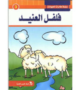 Front cover image of the book "Animal Adventures Series: Stubborn Pepper سلسلة مغامرات الحيوانات: فلفل العنيد"